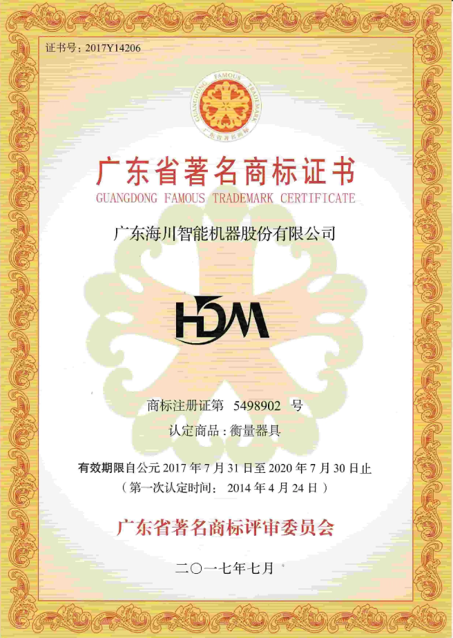广东省著名商标证书