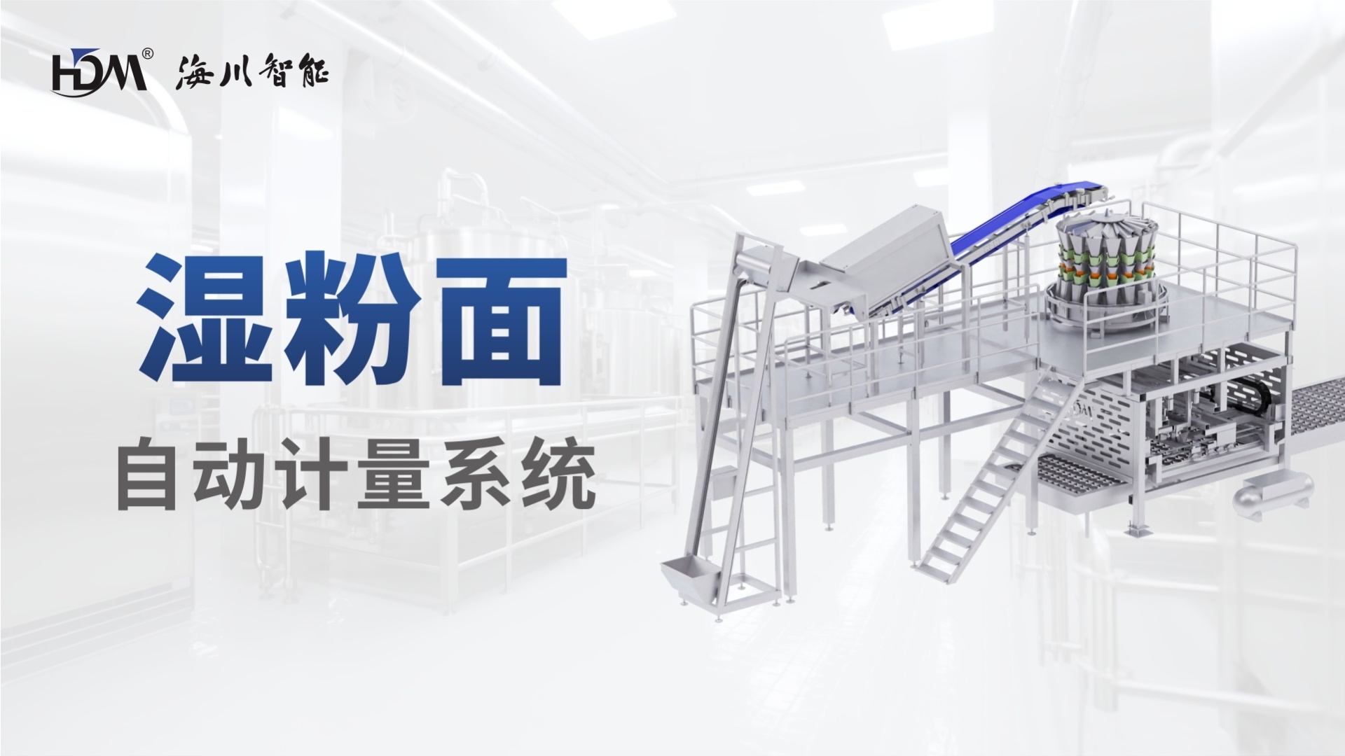 湿粉面自动计量系统