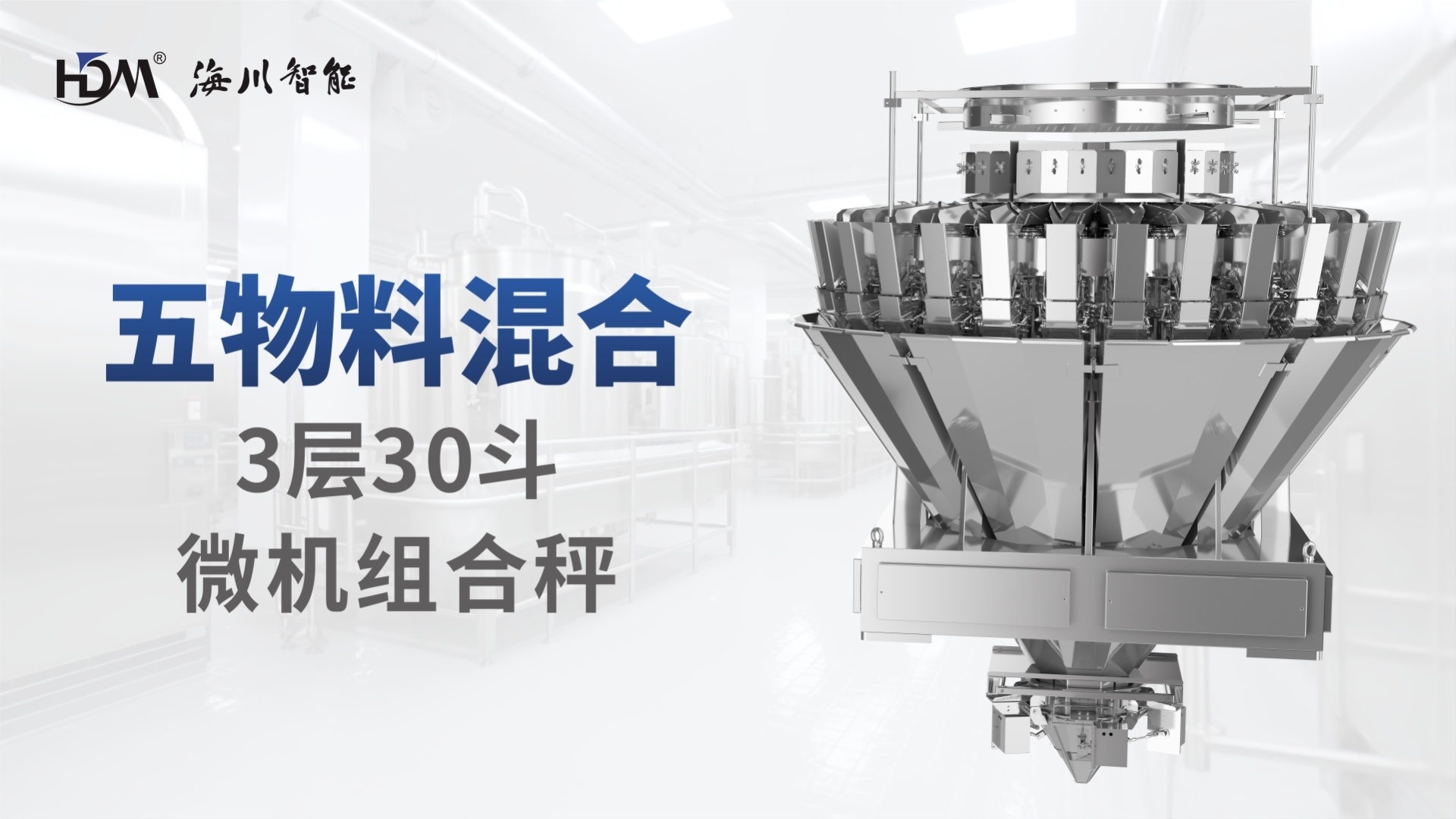 Haichuan Intelligent Five-Material Combination Weigher Haichuan Intelligent Five-Material Combination Weigher