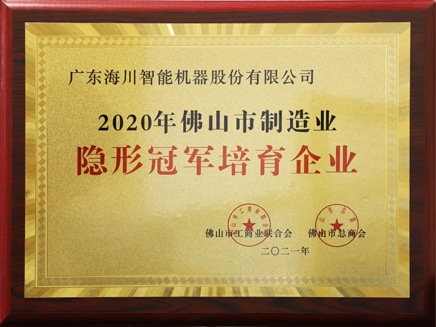 2020佛山市制造业隐形冠军培育企业