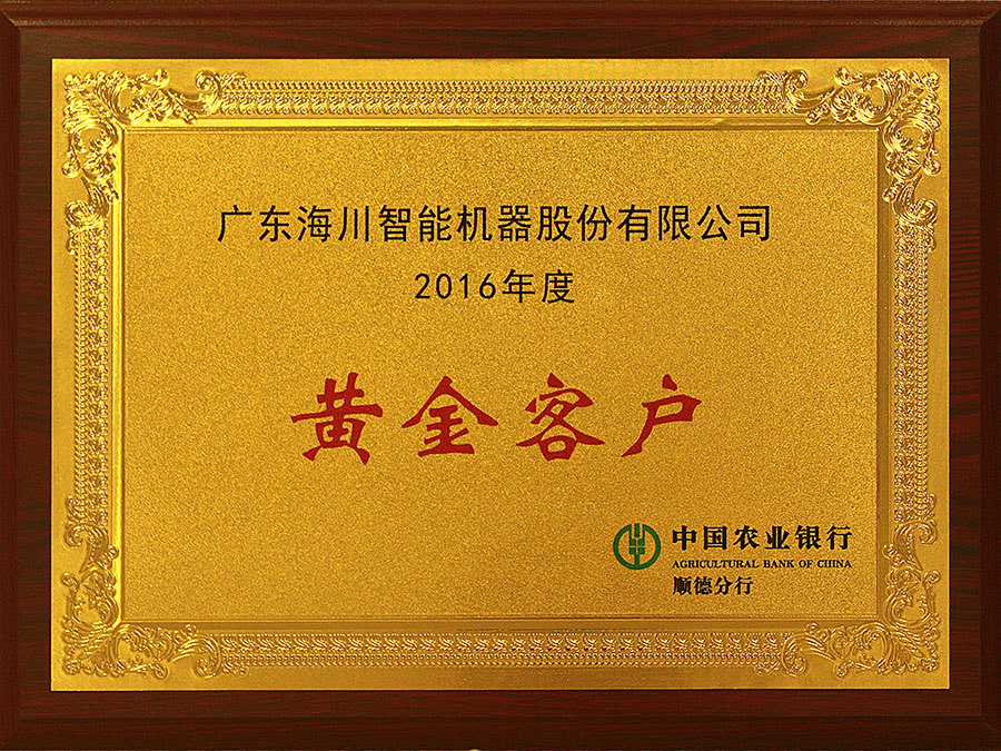 2016黄金客户
