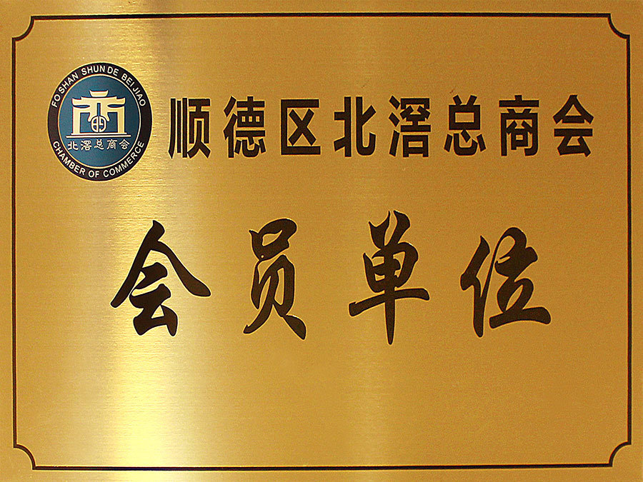 顺德区北滘总商会会员单位