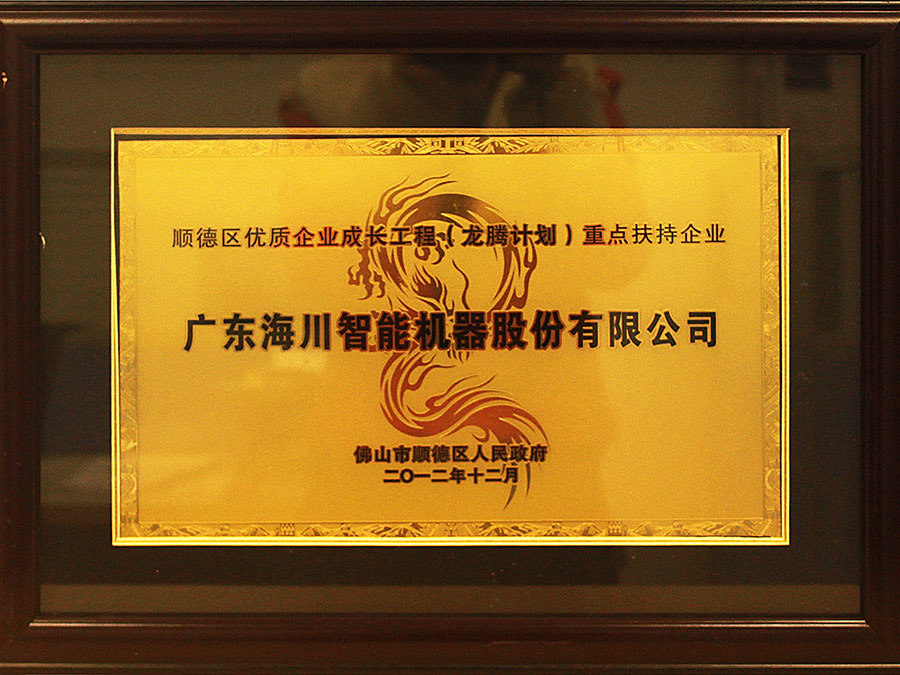 2012 顺德区优质企业成长工程（龙腾计划）重点扶持企业