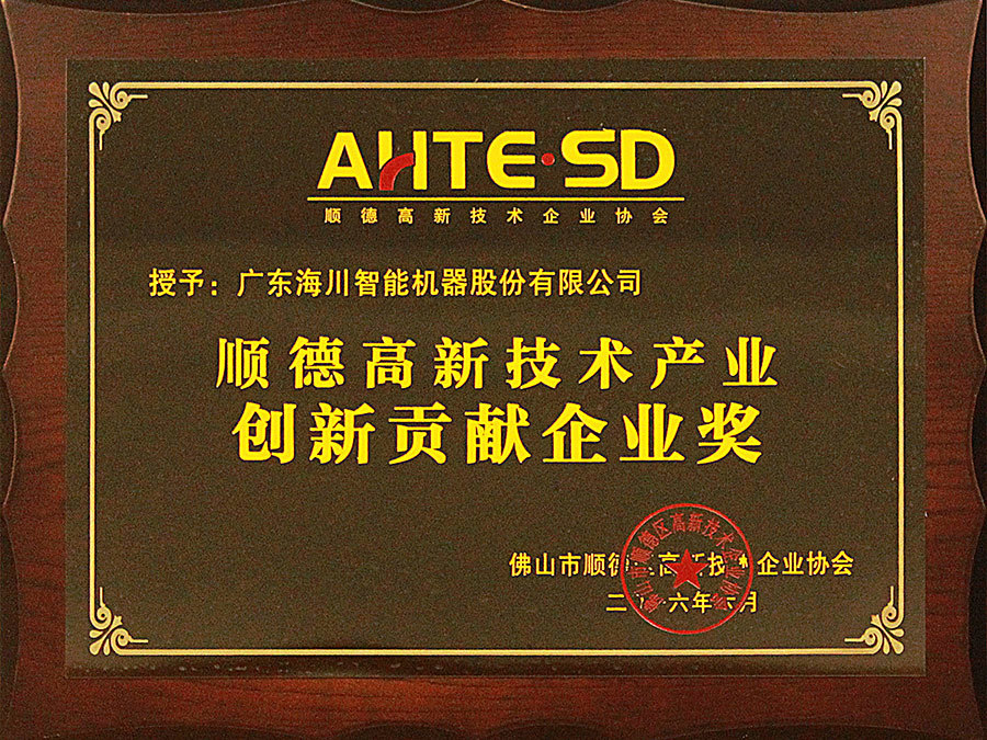 顺德高新技术产业创新贡献企业奖