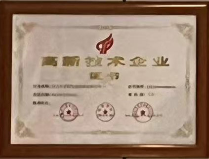 高新技术企业