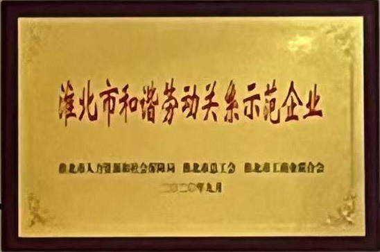 淮北市和谐劳动关系示范企业