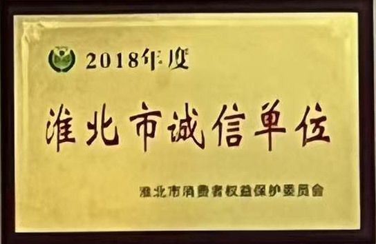 淮北市诚信单位