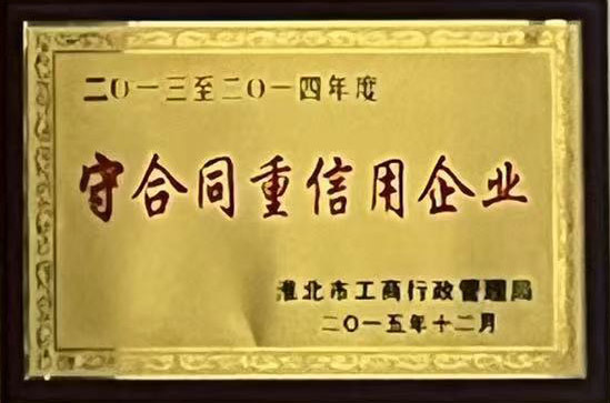 守合同重信用企业