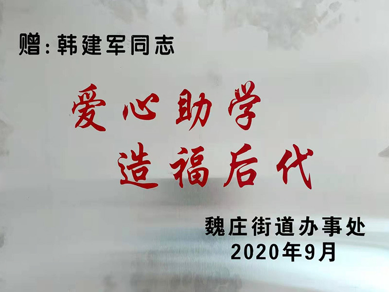 爱心助学 造福后代
