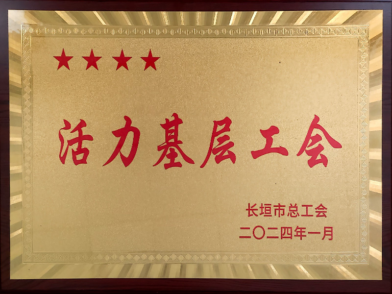 活力基层工会