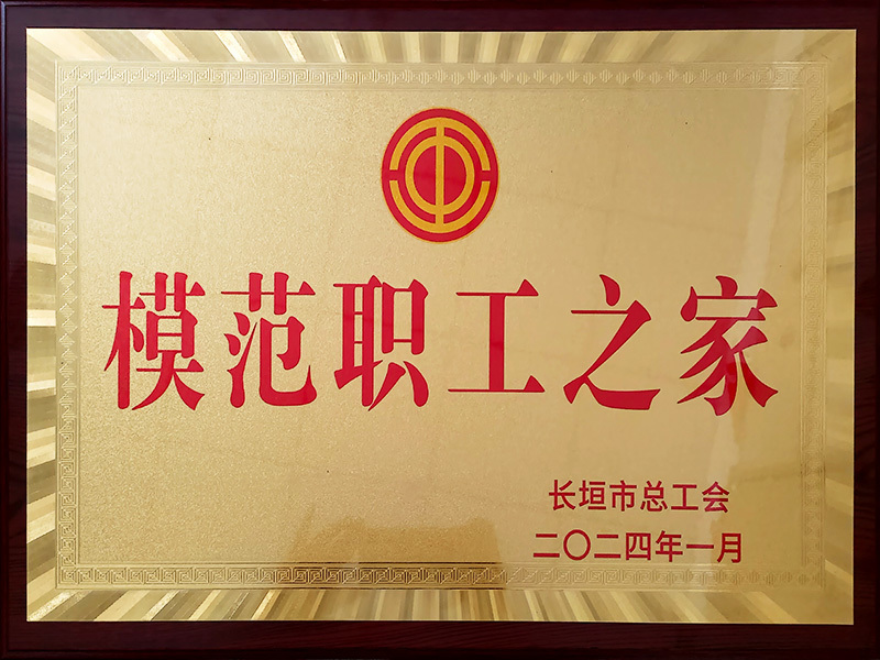 模范职工之家