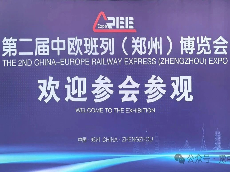 攜手共進(jìn)，馳騁未來——豫中集團(tuán)精彩亮相中歐班列鄭州博覽會(huì)