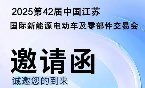 2025第42届中国江苏国际新能源电动车及零部件交易会,诚邀您的到来 2025第42届中国江苏国际新能源电动车及零部件交易会,诚邀您的到来