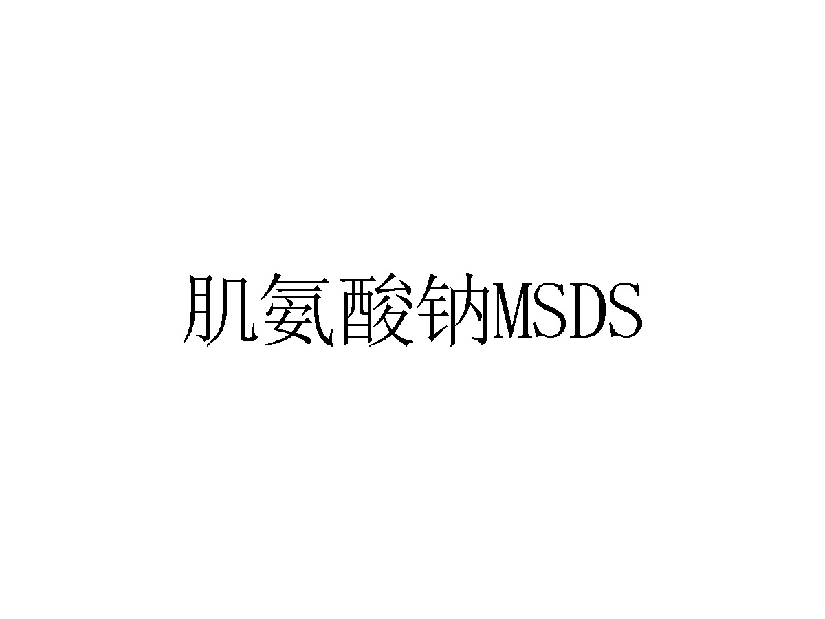 肌氨酸钠MSDS