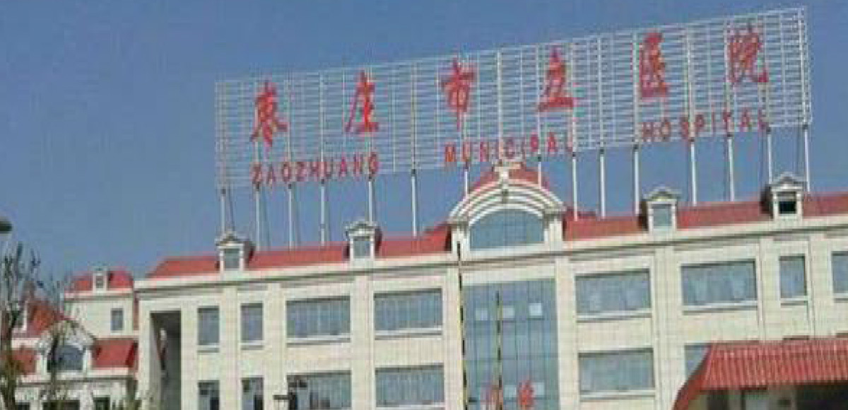 Shandong Zaozhuang Municipal Hospital