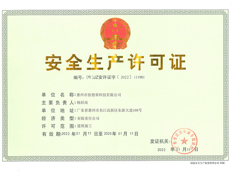 安全生產(chǎn)許可證