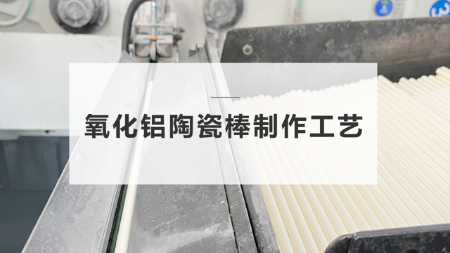 陶瓷棒的制作工藝
