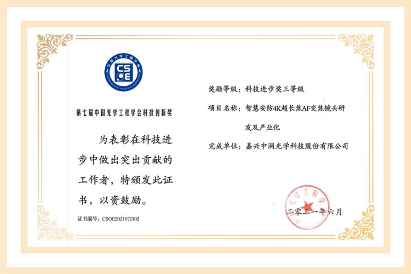 The 7th China Optical Engineering Society Science and Technology Innovation Award The 7th China Optical Engineering Society Science and Technology Innovation Award