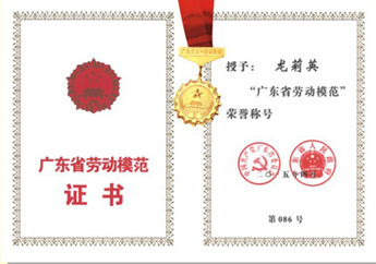 公司副总工兼质检部经理龙莉英获得2015年”广东省劳动模范“