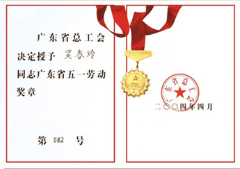 公司首席工程师吴春玲获得2004年”广东省五一劳动奖章