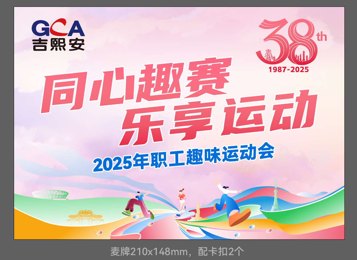 【38周年庆】2025年职工趣味运动会