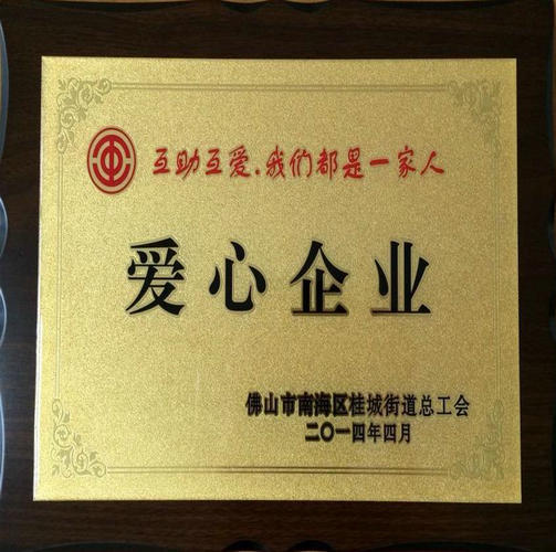 2014年公司获爱心企业