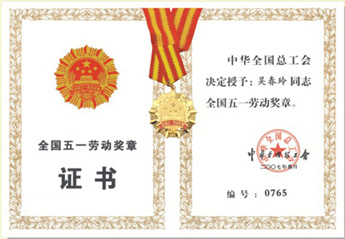 公司首席工程师吴春玲获得2007年”全国五一劳动奖章“