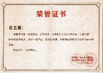 公司总工兼技术部经理吕玉春获得2019年南海“大城工匠”