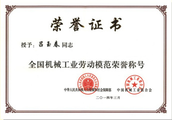 公司总工兼技术部经理吕玉春获得2014年“全国机械工业劳动模范”