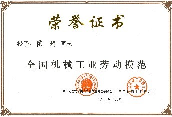公司技术部副经理侯琦获得2019年“全国机械工业劳动模范”