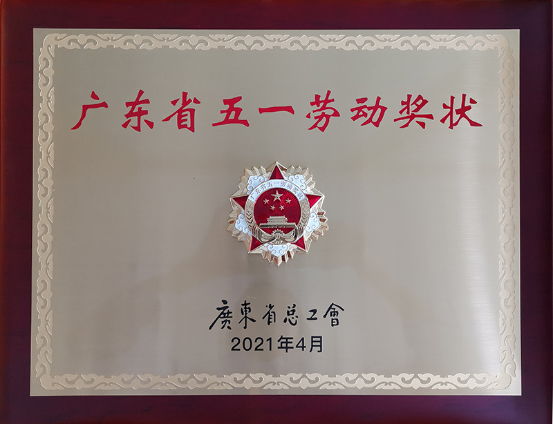 广东省五一劳动奖状-广东省总工会