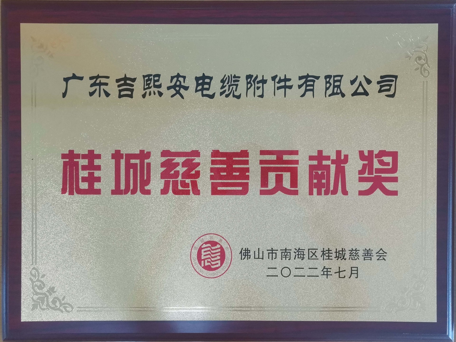 2021年桂城慈善贡献奖