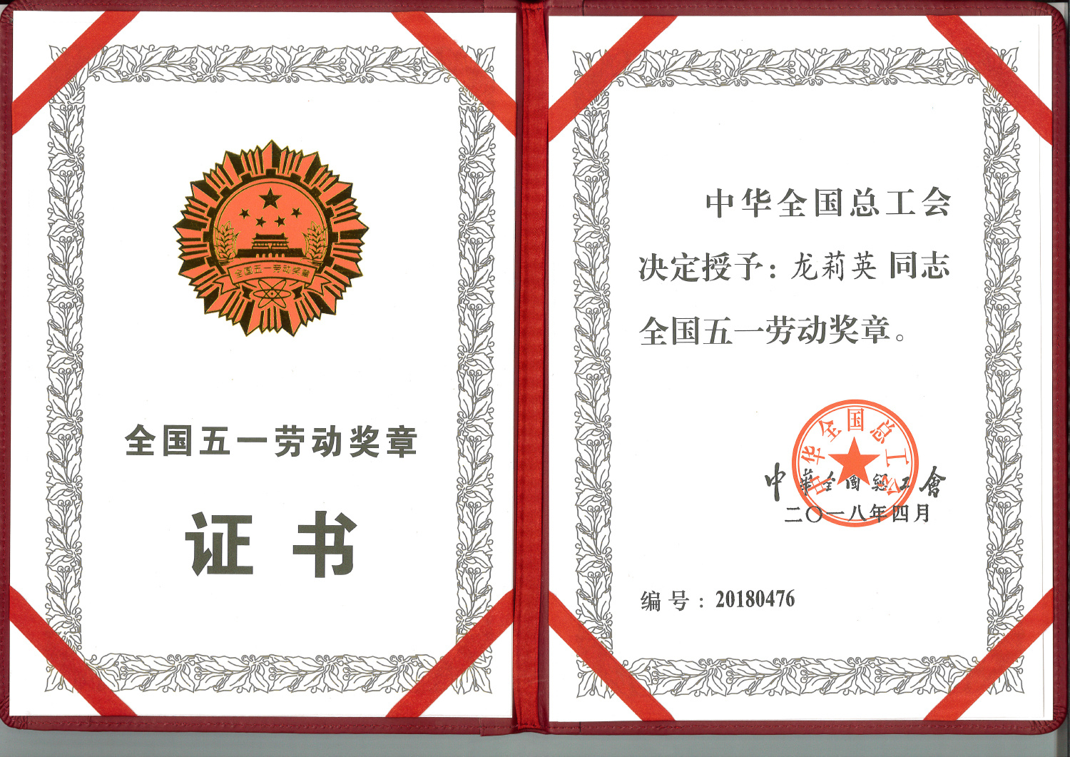 公司副总工兼质检部经理龙莉英获得2018年“全国五一劳动奖章”