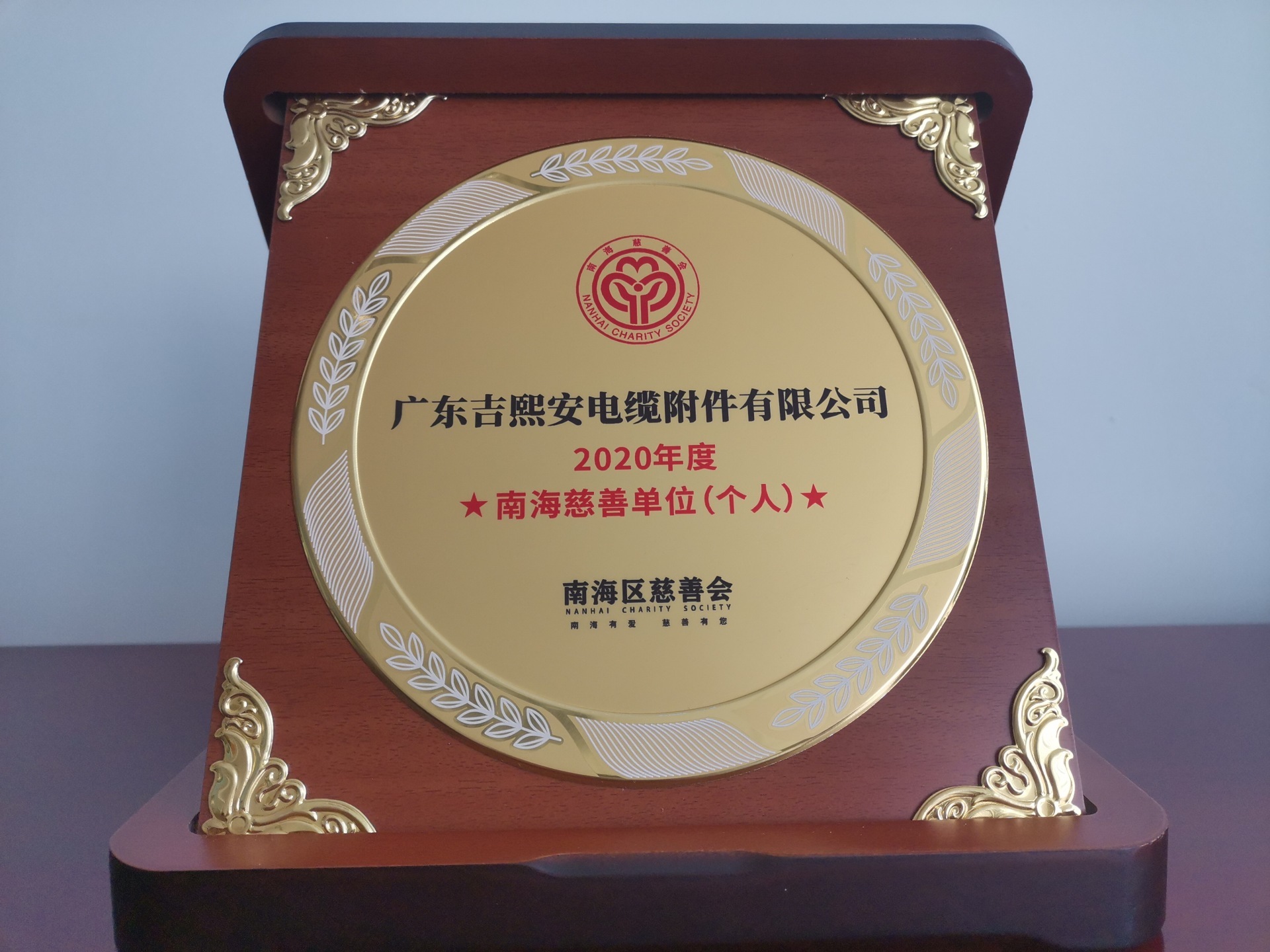 2020年度南海慈善单位