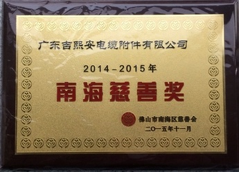 2014-2015年南海慈善奖
