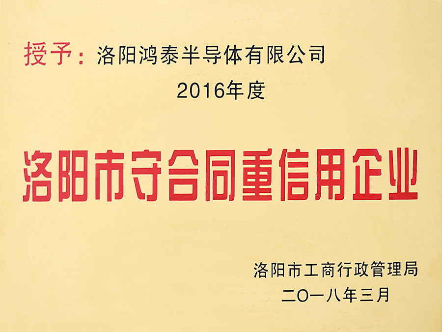 洛阳市守合同重信用企业