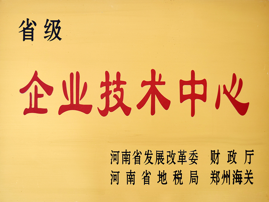 省级企业技术中心