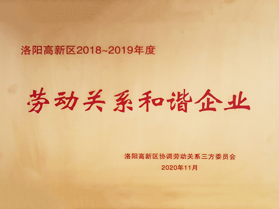 2018-2019年度劳动关系和谐企业