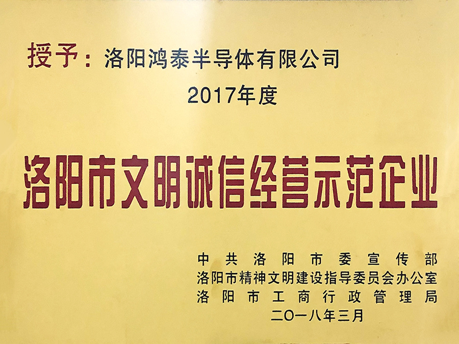 2017年度洛阳市文明诚信经营示范企业