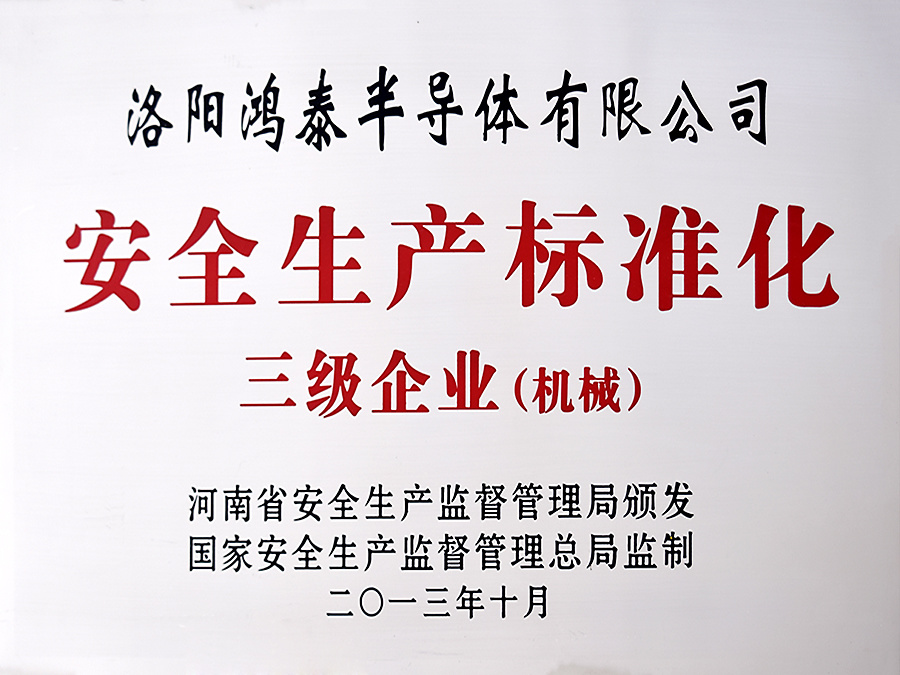 安全生产标准化三级企业