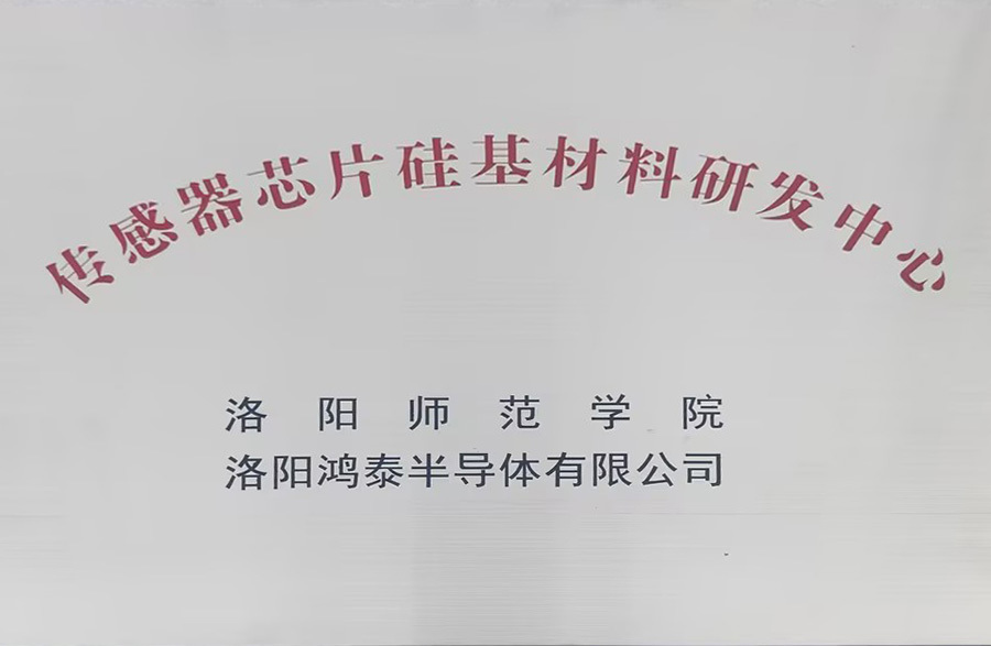 传感器芯片硅基材料研发中心