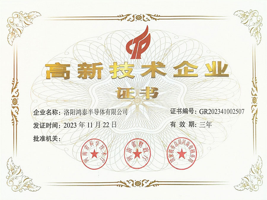 高新技术企业
