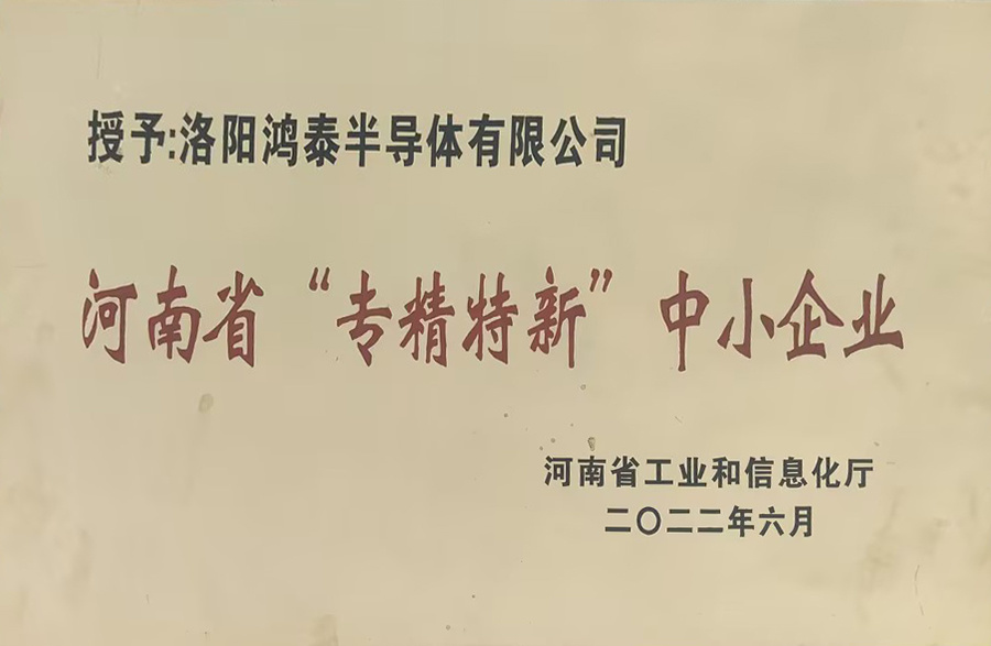 河南“专精特新”中小企业