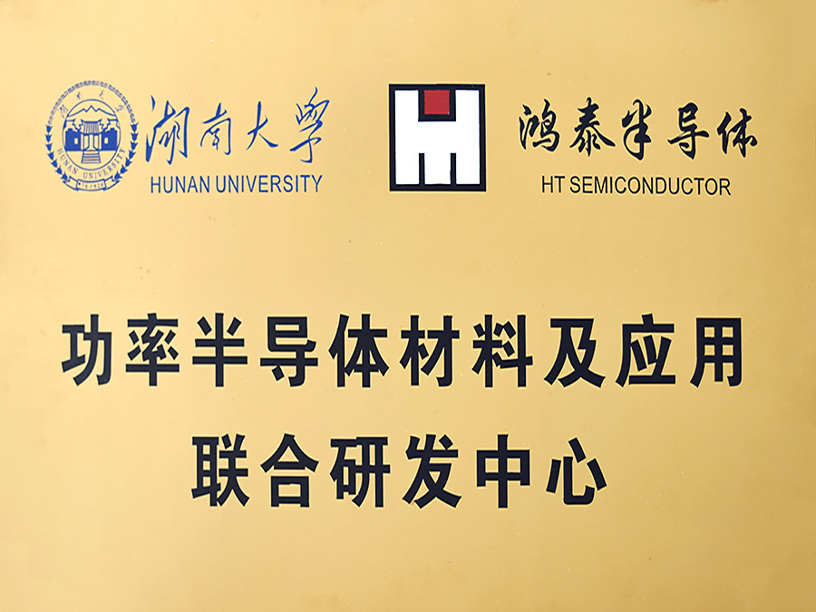 功率半导体材料及应用联合研发中心