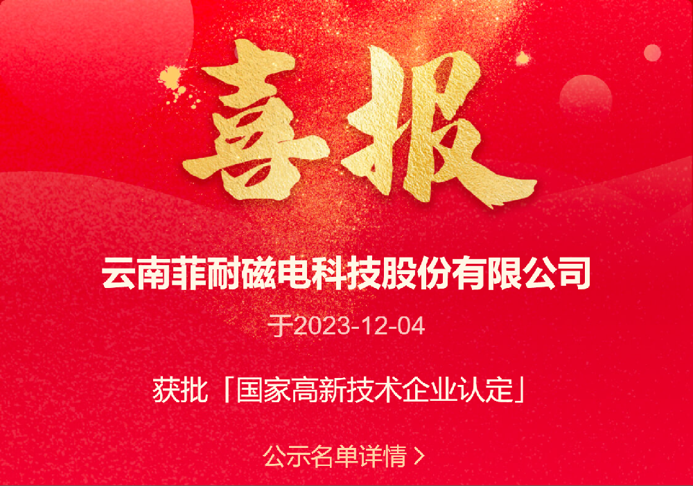 喜报 | 云南菲耐磁电认定成为国家高新技术企业