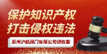 訴蘇州滬航閥門有限公司商標侵權案...獲賠36萬