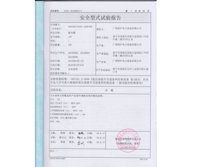 配电箱JXF试验报告