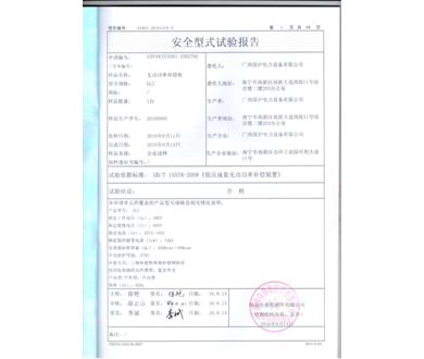 无功功率补偿柜GGJ试验报告