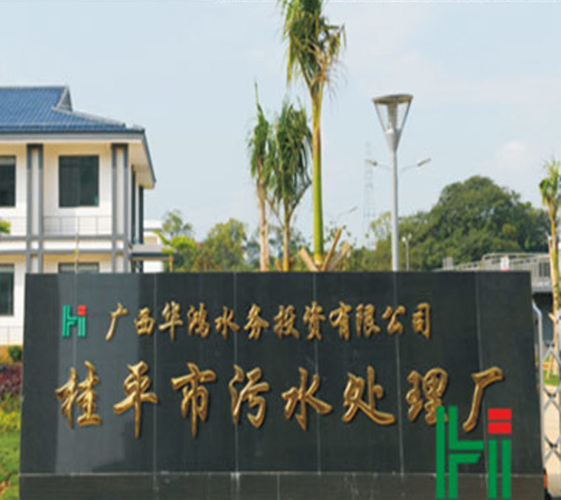 广西华鸿水务