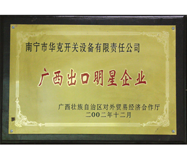 广西出口明星企业